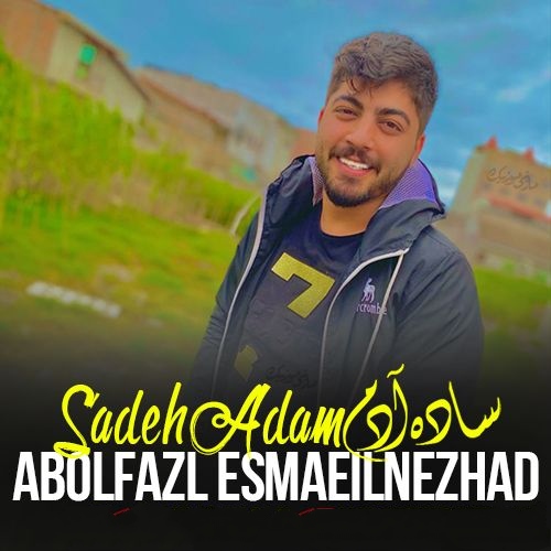 ابوالفضل اسماعیل نژاد ساده آدم